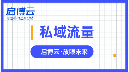 私域流量的玩法有多少种?企业如何打造自己的私域流量池?