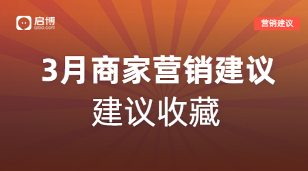 启博帮你解锁3月商家营销日历，请关注这4个时间节点