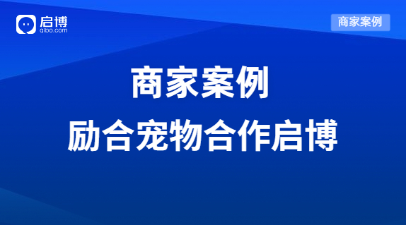 启博助力励合宠物布局互联网私域营销